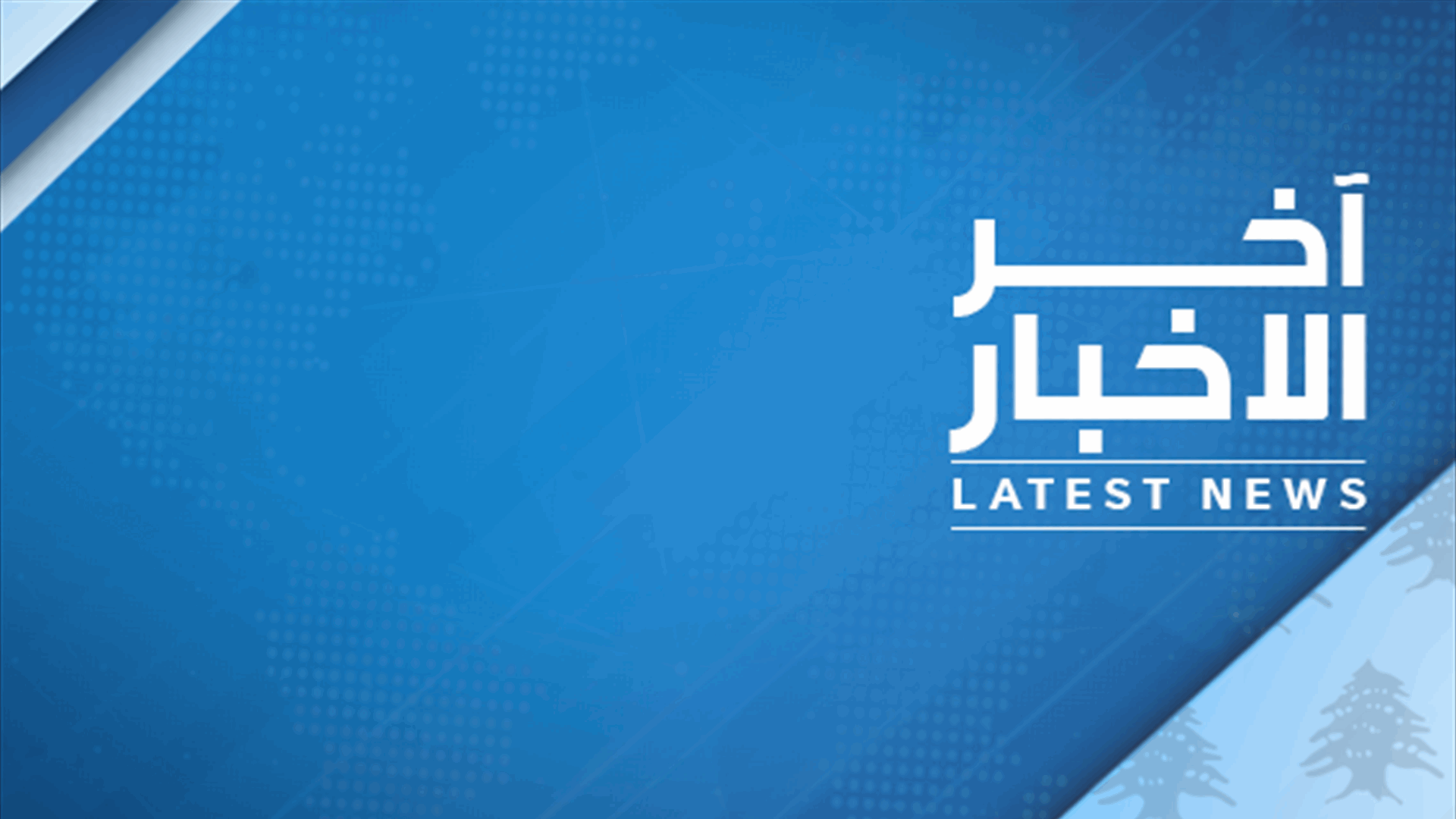 الوكالة الوطنية: حصيلة الغارة الجوية على مبنى في حي المشاع في مدينة النبطية 14 إصابة بالهلع والتوتر والاختناق و5 جرحى