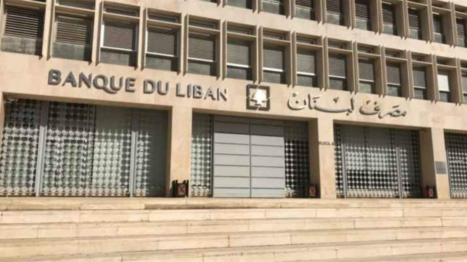 مصرف لبنان: حجم التداول على SAYRAFA بلغ اليوم 190 مليون دولار بمعدل 85500 ليرة