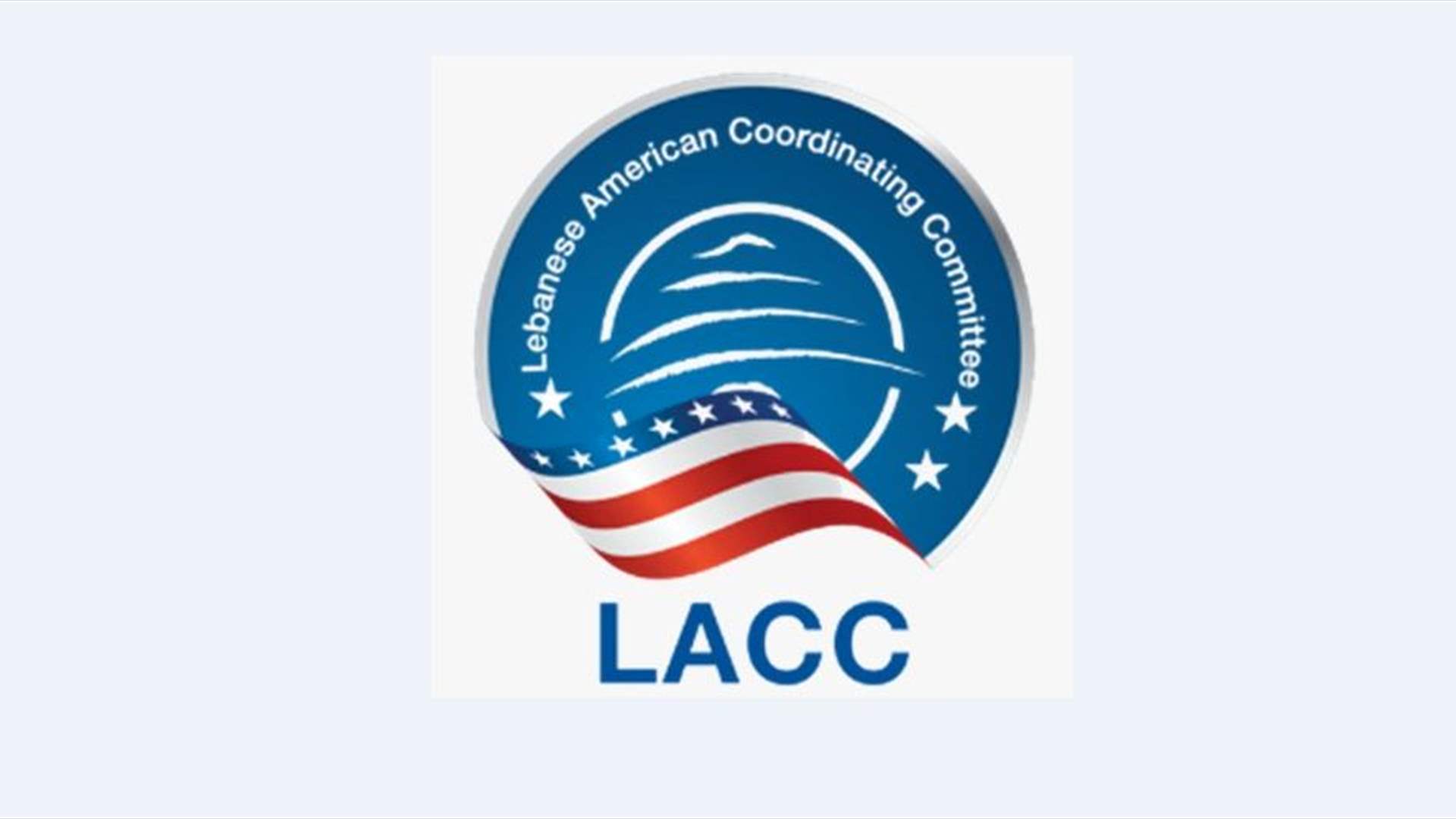 لجنة التنسيق اللبنانية-الأميركية (LACC): لإنشاء لجنة تقصي حقائق دولية في جريمة 4 آب وإنهاء الشغور الرئاسي في لبنان