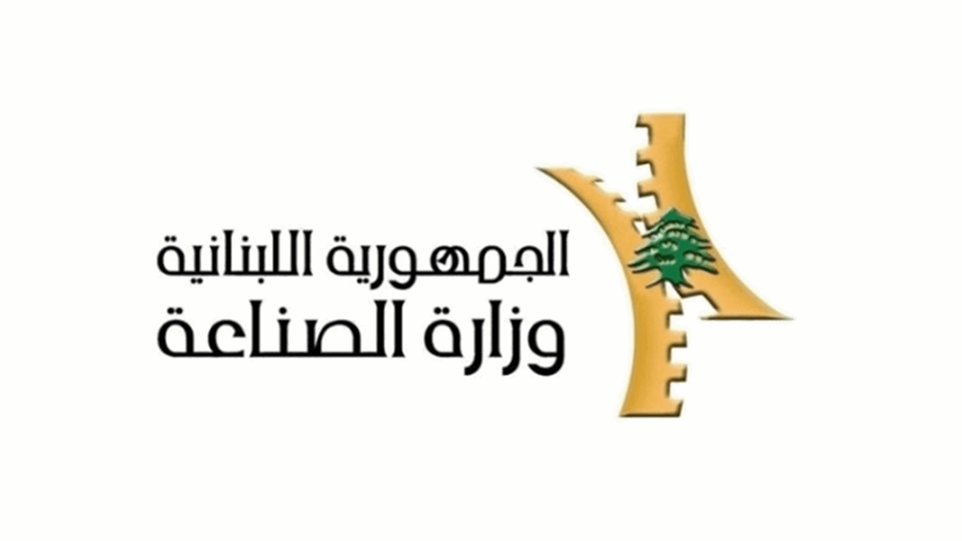 وزارة الصناعة: سعر طن الترابة السوداء بـ ٧.٠٠٠.٠٠٠ ل.ل