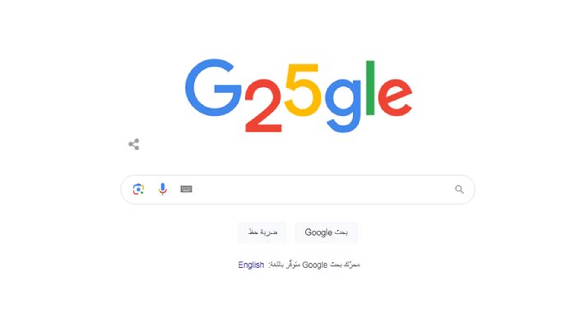 غوغل يحتفل بعيده الـ25 على طريقته الخاصّة!
