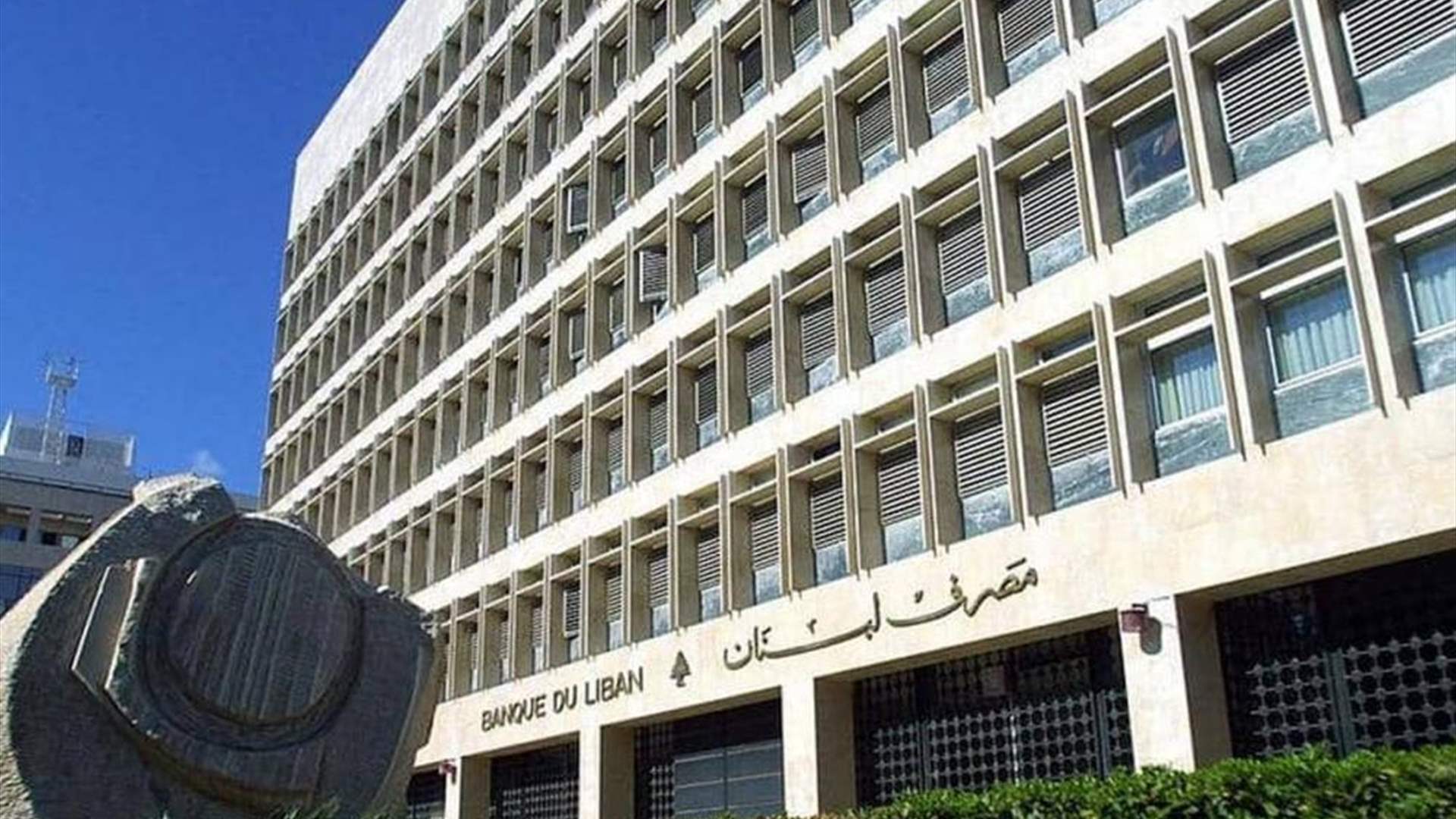 مصرف لبنان يرفض تمويل خطة الطوارىء إلا بقانون (نداء الوطن)