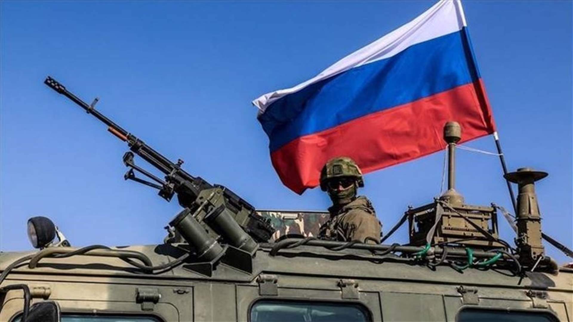 الجيش الروسي يؤكد أنه &quot;تقدم بعمق في الدفاعات&quot; الأوكرانية في منطقة خاركيف