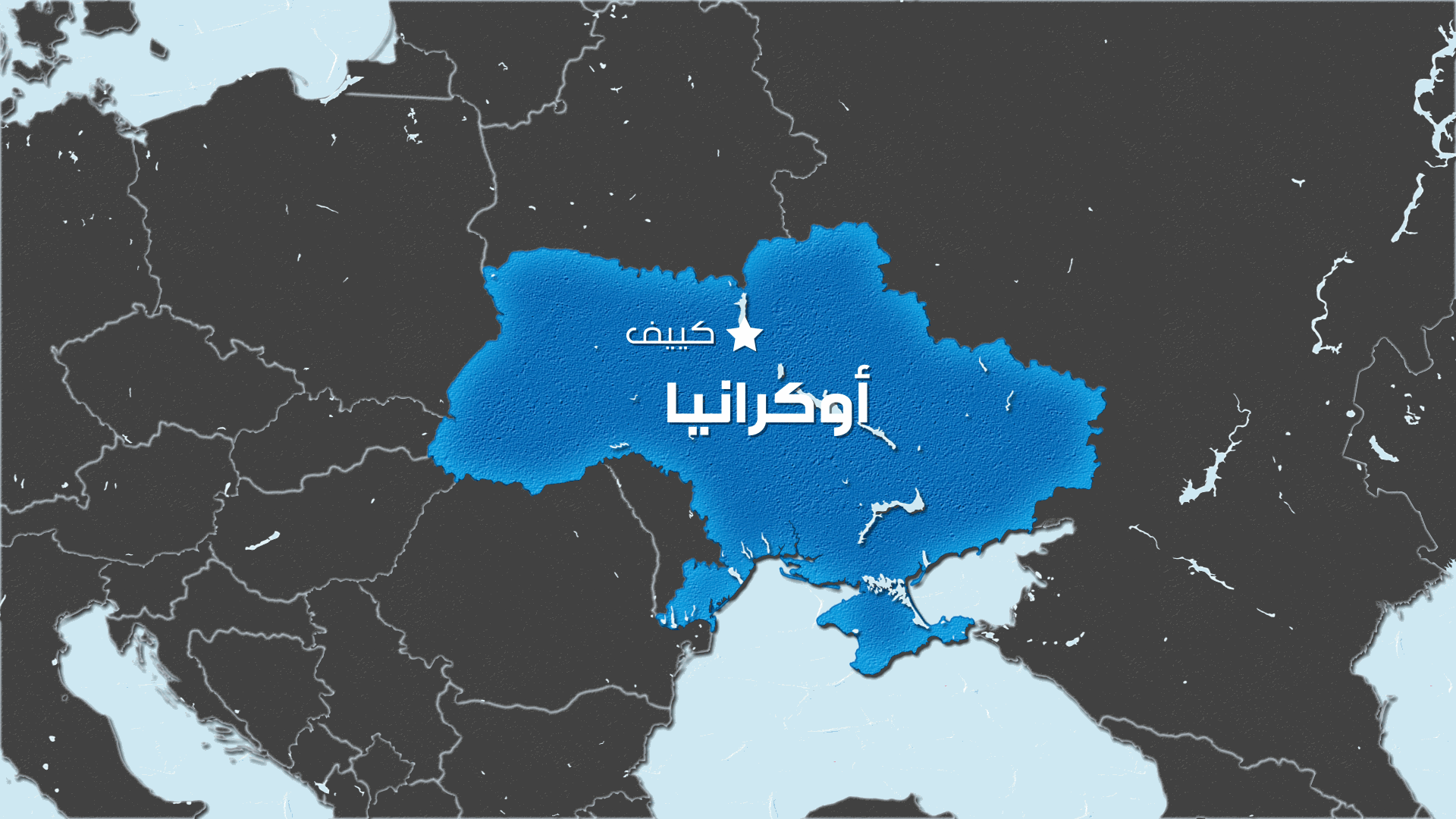 روسيا تعلن سيطرتها على قرية إضافية في شرق أوكرانيا