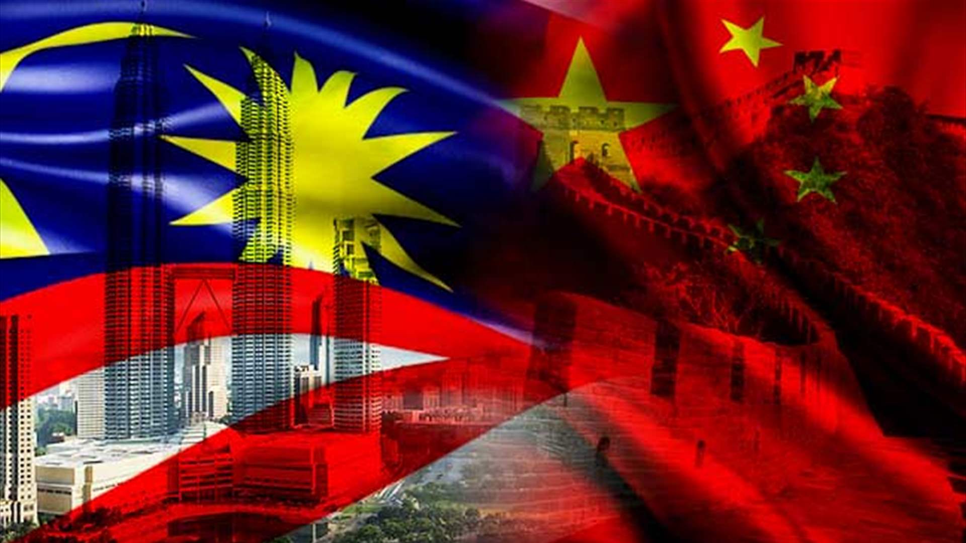 ماليزيا والصين ستجددان اتفاقية تعاون اقتصاديّ