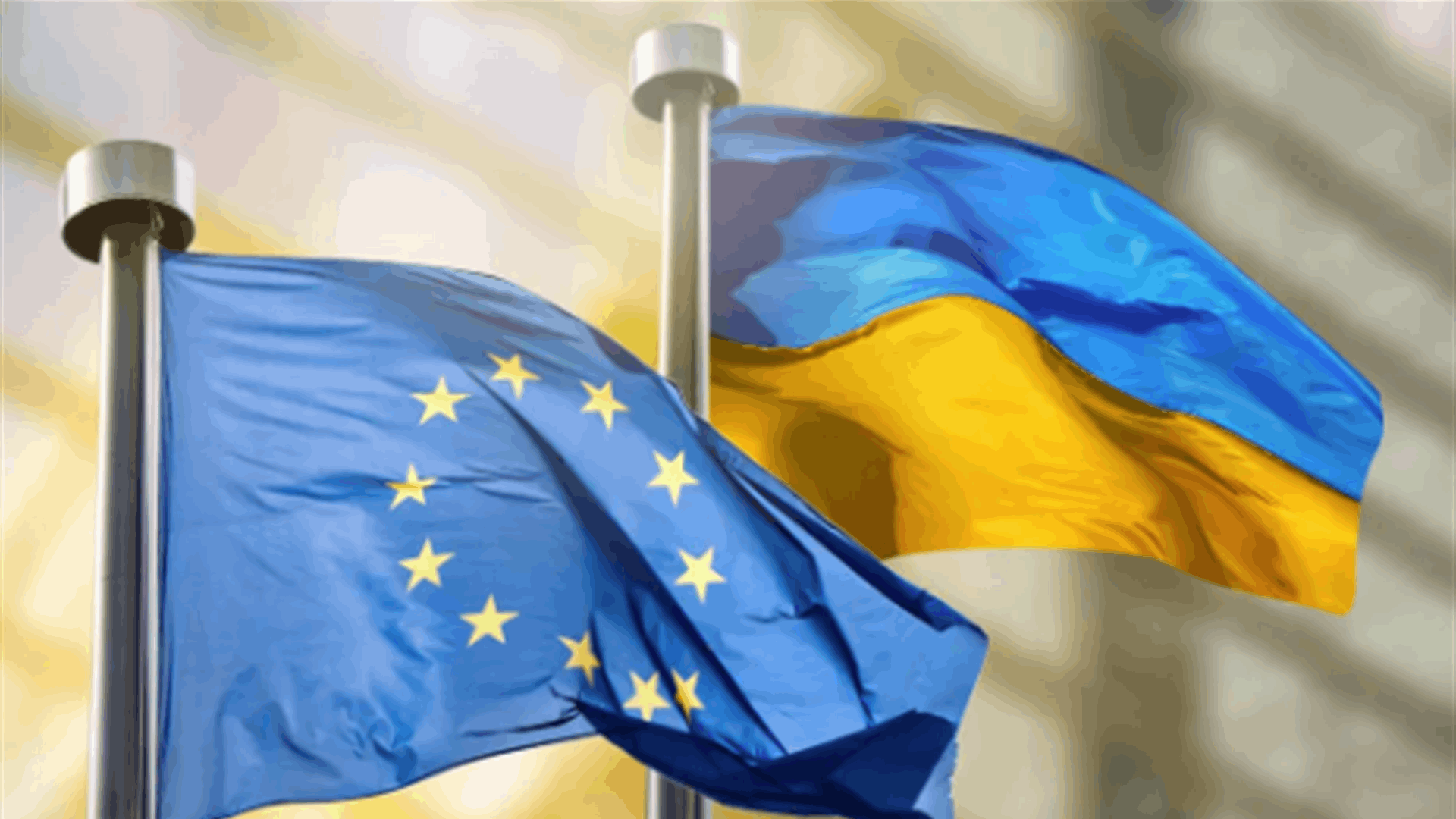 أوكرنيا تعوّل على قرارات إيجابية للاتحاد الأوروبيّ بعد الانتخابات الأوروبية