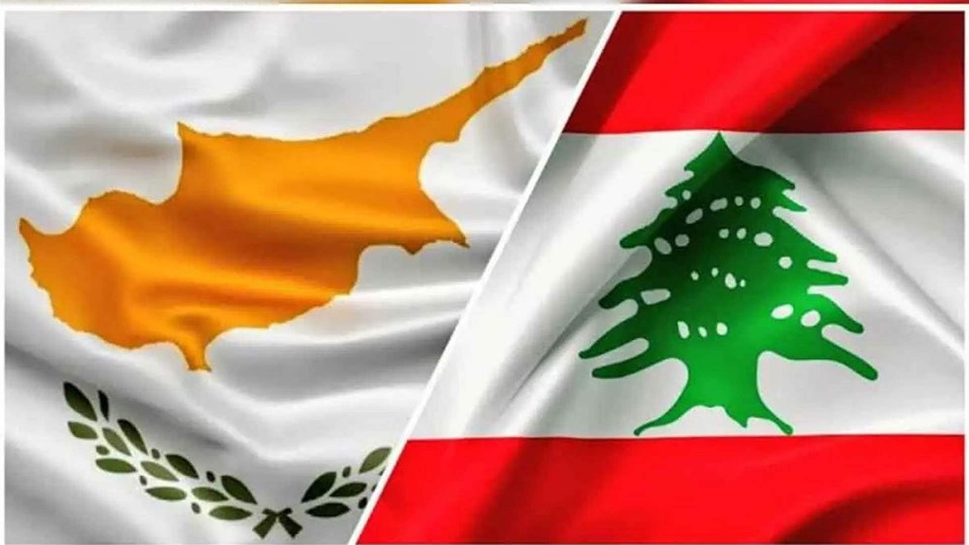 وزير الخارجية القبرصي لنظيره اللبناني: نأمل ان نكون جزءاً من الحل وليس من المشكلة