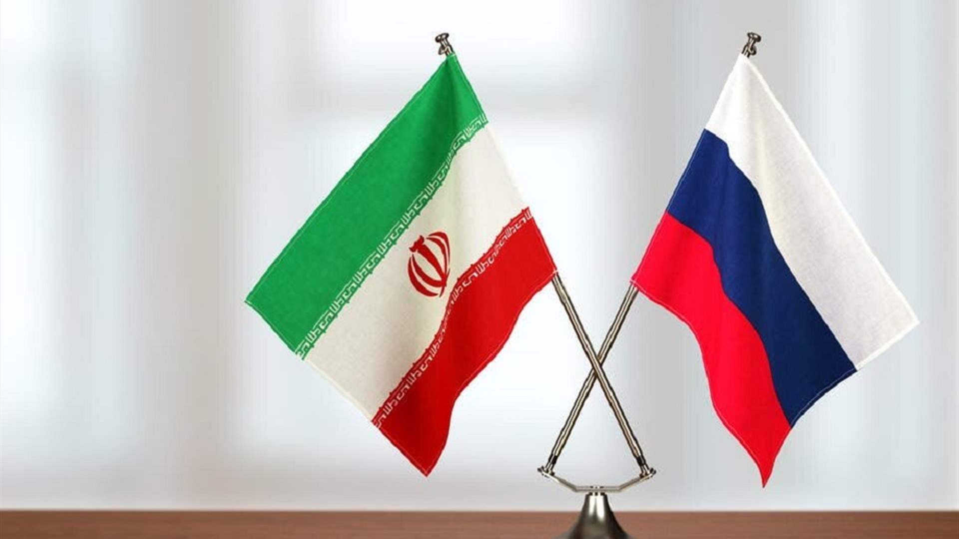 روسيا تتوقع إتفاقية تعاون جديدة مع إيران في المستقبل القريب جدًا
