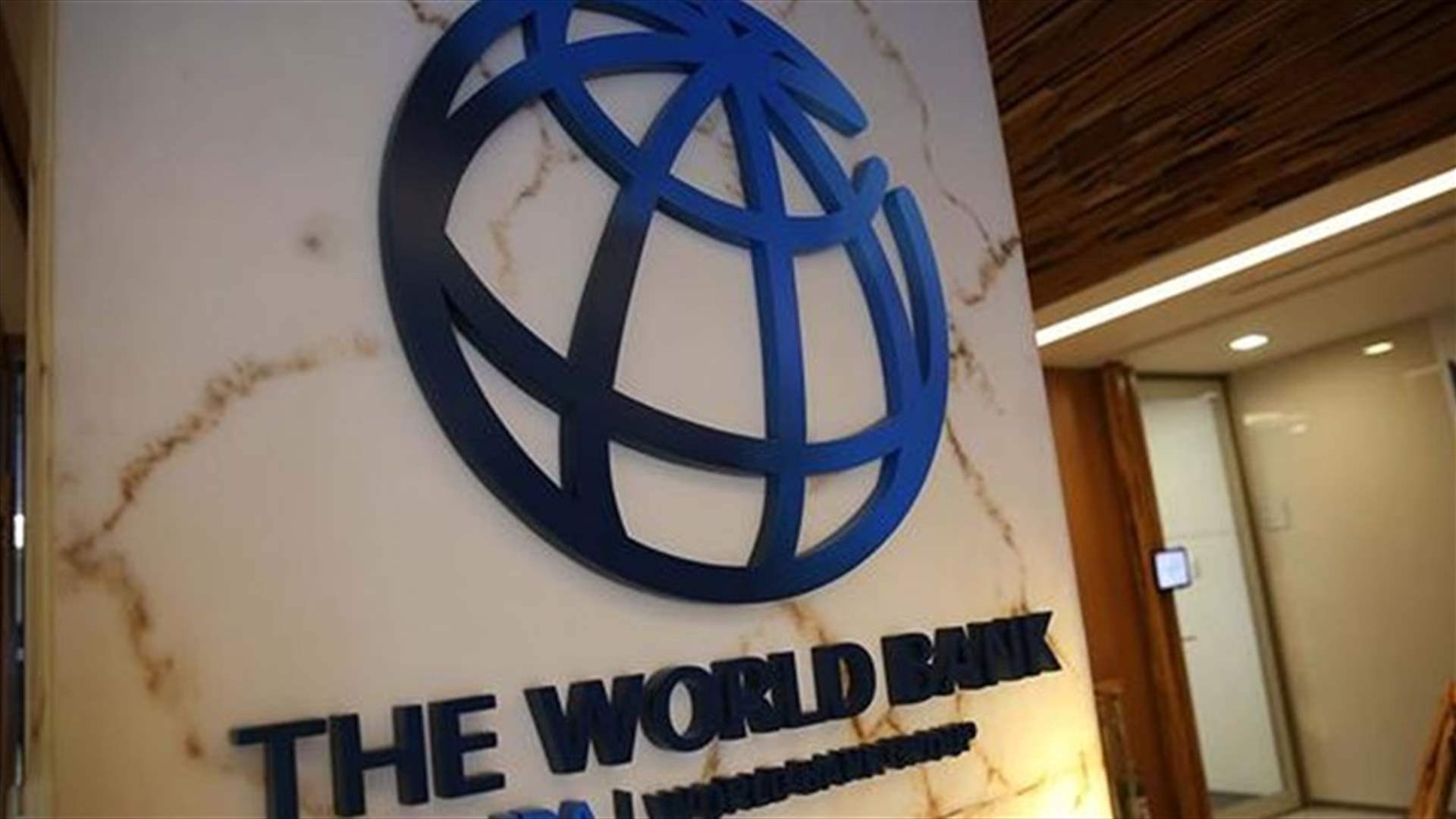 البنك الدولي يوافق على تمويل بقيمة 700 مليون دولار للأردن      