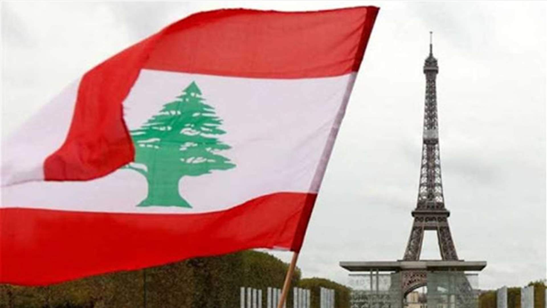 الاهتمام والدور الفرنسي بالملف اللبناني سيستمر (الأنباء الإلكترونية)