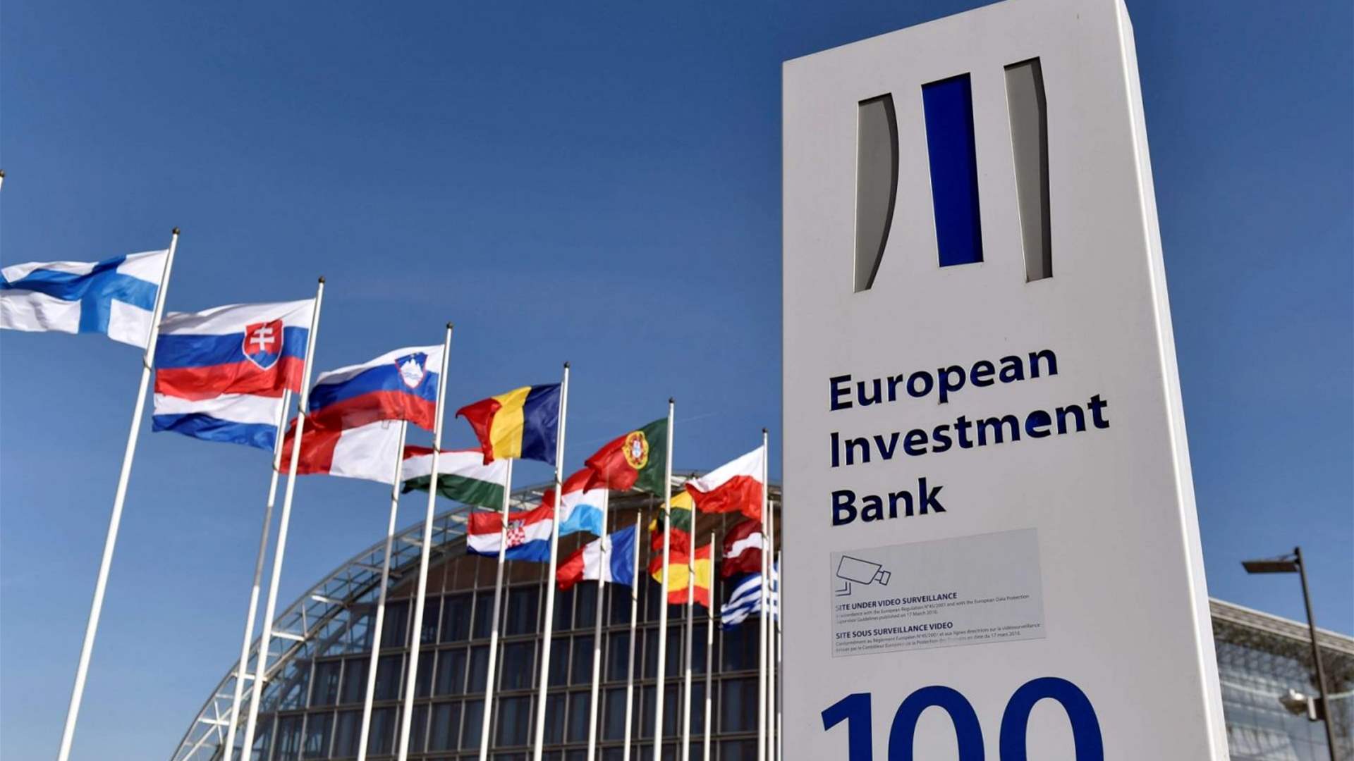 الأردن يوقع اتفاقية قرض مع البنك الأوروبيّ للاستثمار