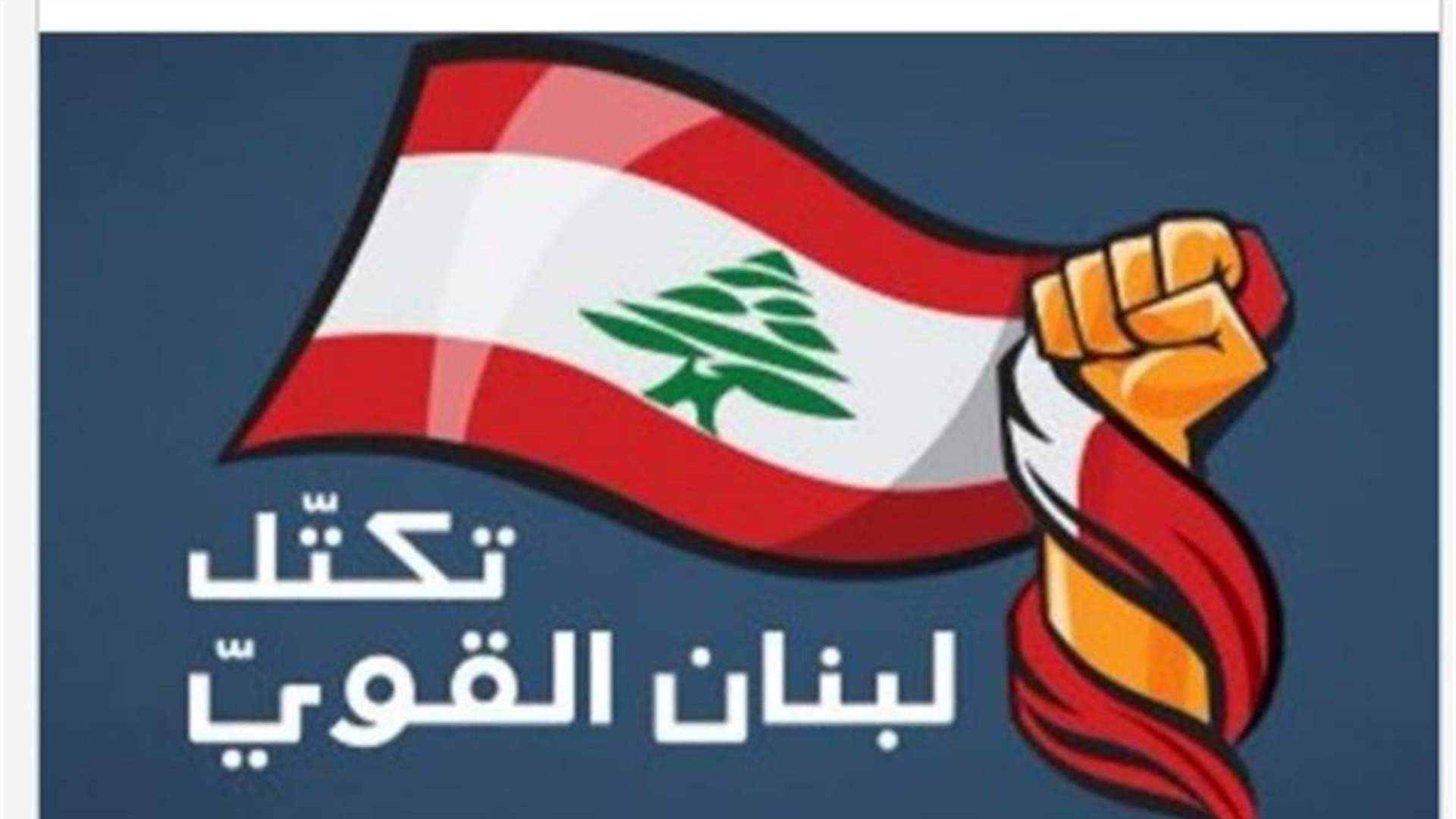 تكتل لبنان القويّ: اللحظة الخطيرة التي تمر بها بلادنا تستدعي تجاوز الخلافات
