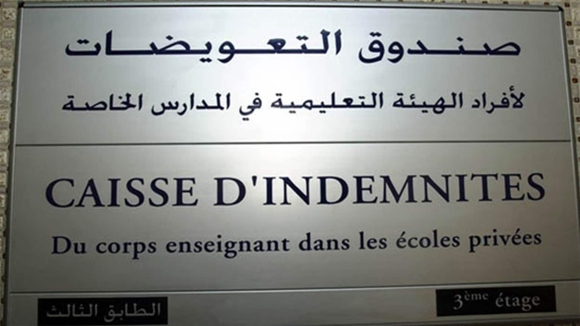 صندوق تعويضات أفراد الهيئة التعليميّة في المدارس الخاصّة لإدارات المدارس: لتسديد الدفعة الثالثة وفق البروتوكول الموقع