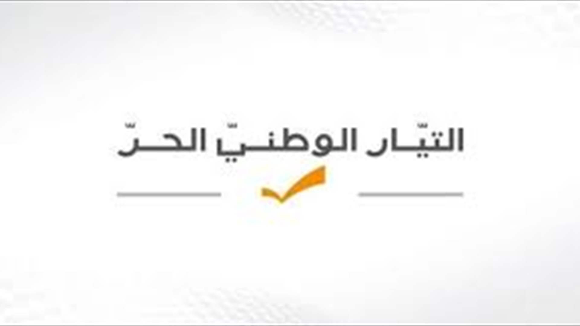 &quot;الوطني الحر&quot;: لم نتفاجأ بقرار ابي رميا كونه يندرج في مسار سياسي مخالف للنظام