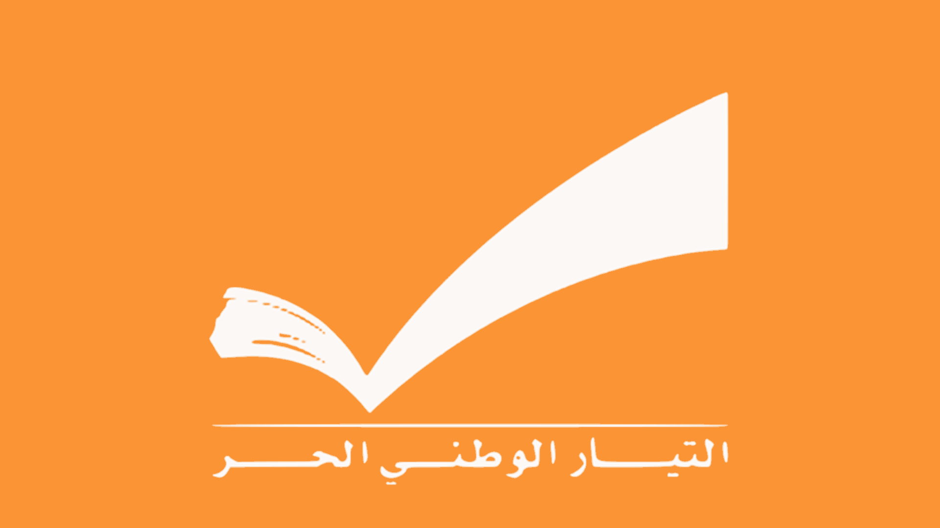 مصادر في التيار لـ&quot;الأخبار&quot;: كان واضحًا أن أبي رميا ربط بقاءه ببقاء عون وهو حصل على ما لم يحصل عليه غيره