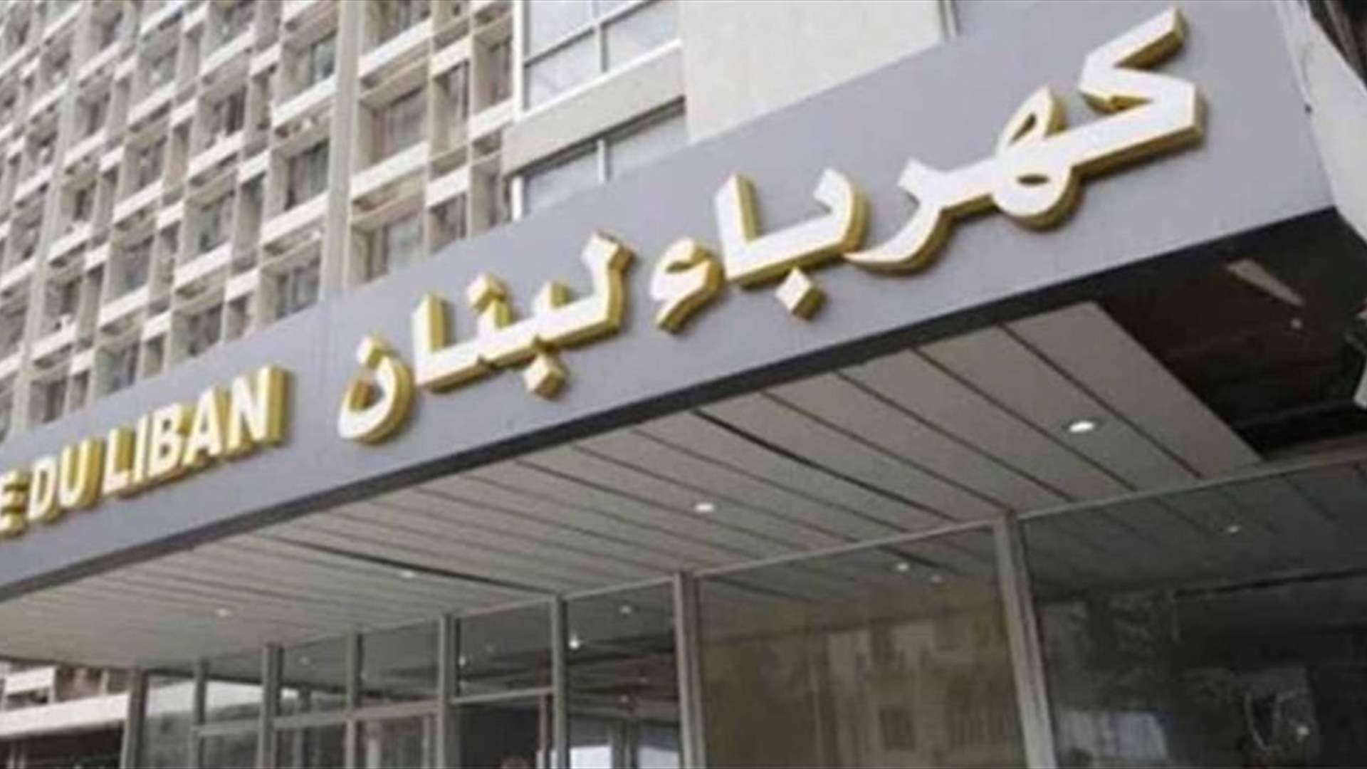 نقابة عمال ومستخدمي مؤسسة كهرباء لبنان: مستمرون بالإضراب