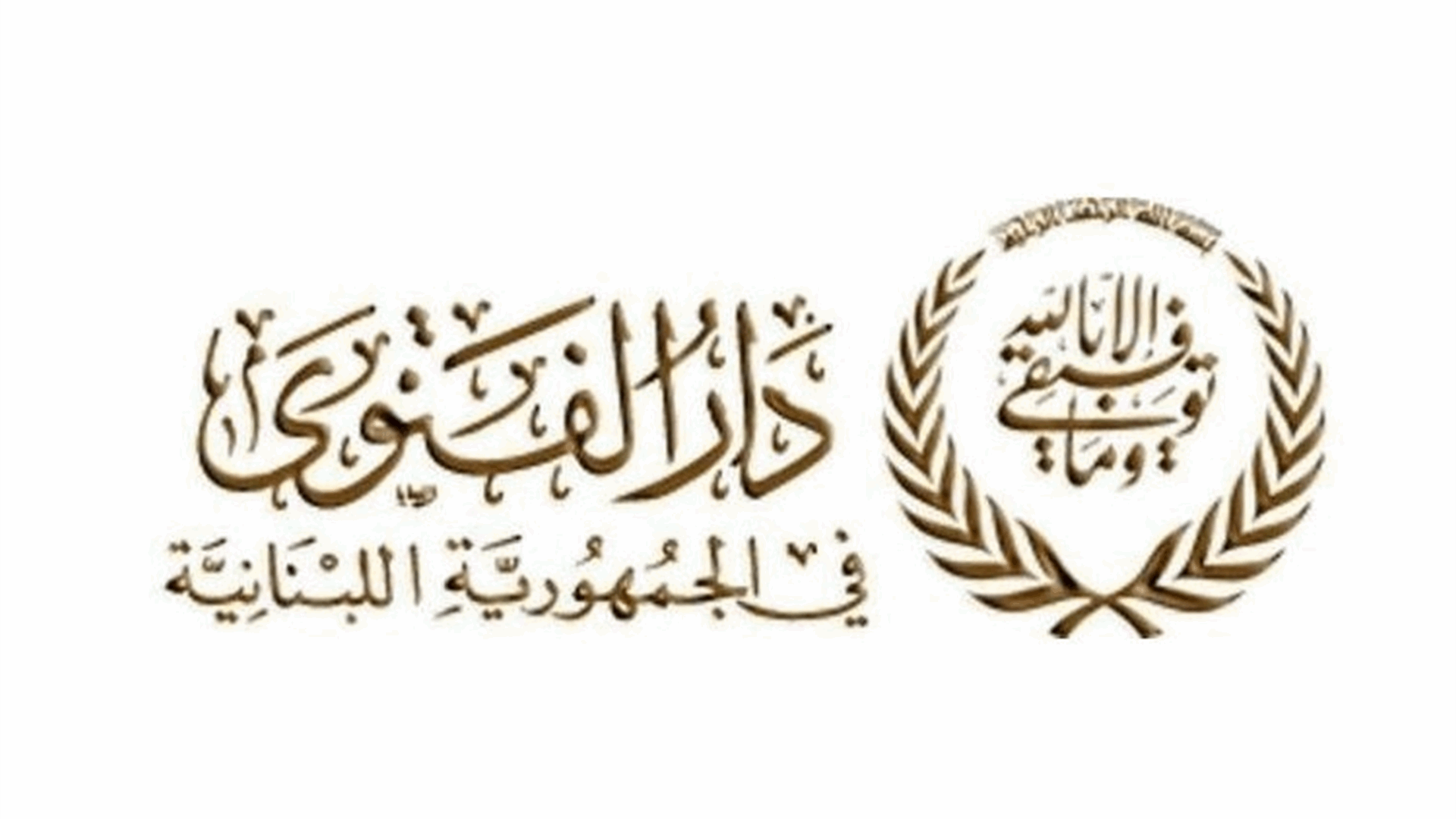 دار الفتوى: المولد النبوي الشريف في 15 الجاري