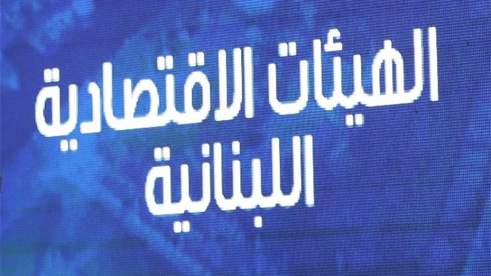 الهيئات الإقتصادية أبدت حرصها على إقرار تسوية عادلة لتعويضات نهاية الخدمة في الضمان