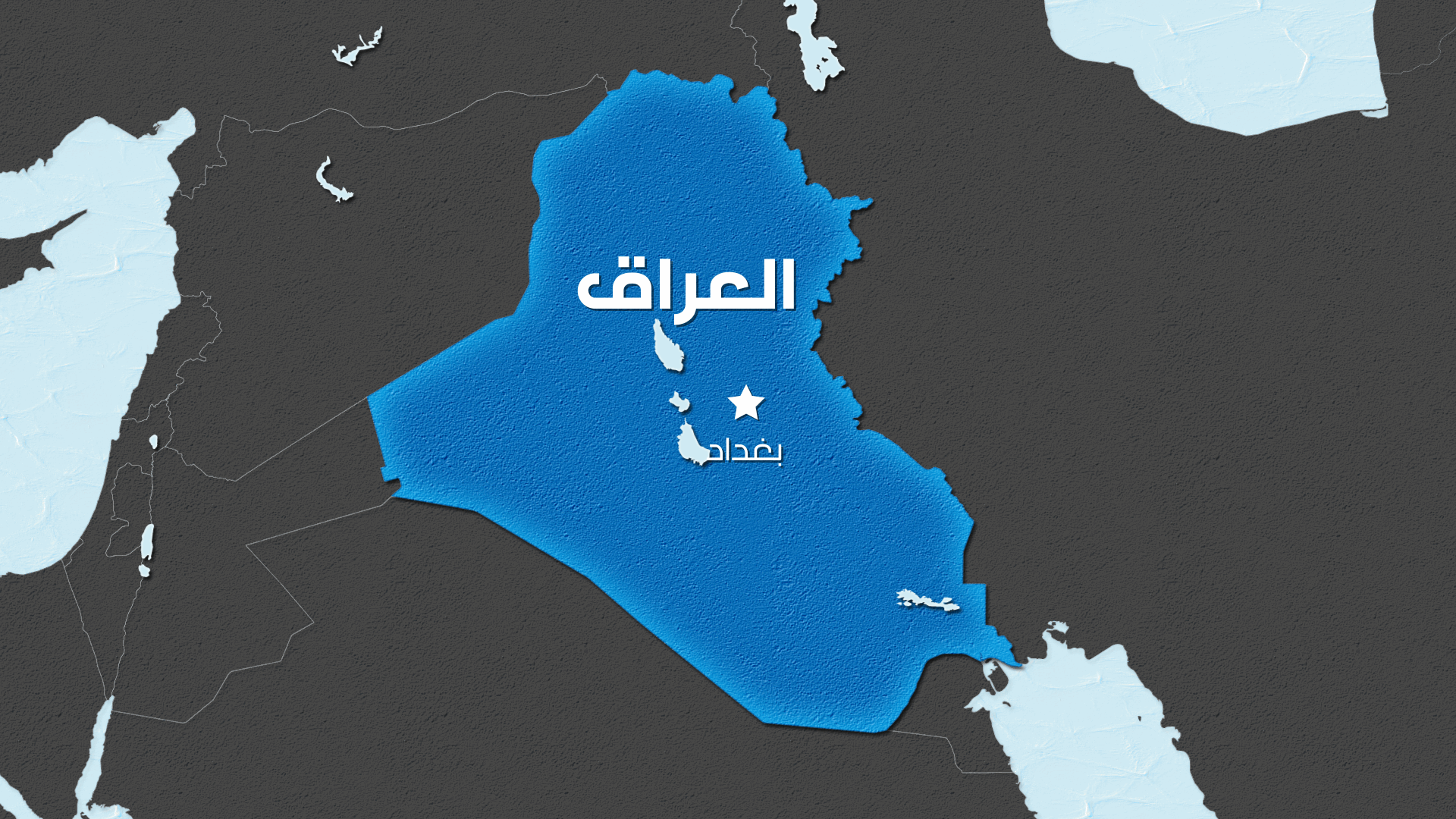 بغداد تعلن الاتفاق مع واشنطن على جدول لانسحاب قوات التحالف الدولي