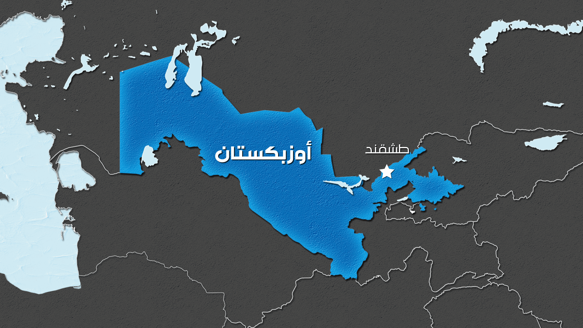 أربعة قتلى في انفجار بحقل للغاز في أوزبكستان