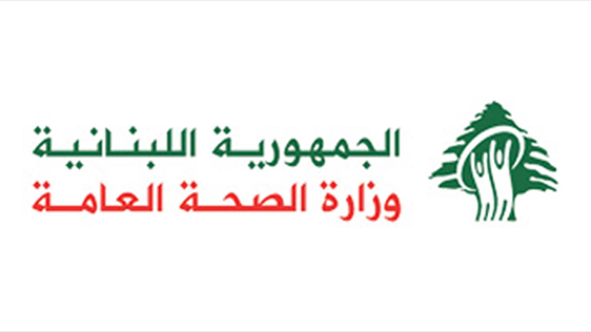 &quot;الصحة&quot; تدعو مستشفيات بيروت وجبل لبنان الى استقبال مرضى مستشفيات الضاحية التي ستُخلى بسبب تطورات العدوان