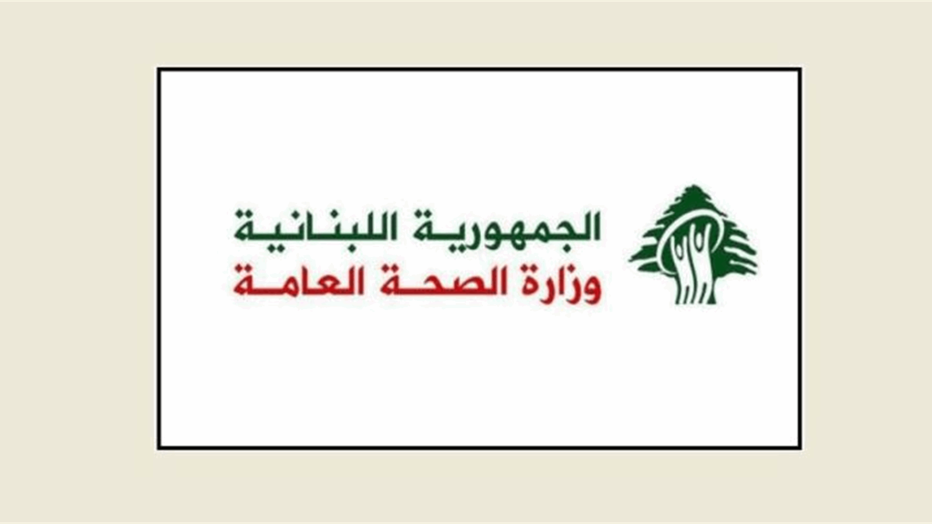 وزارة الصحة تذكّر بالخدمات الطبية المقدمة للنازحين وتضيف 1214 على الخط الساخن 1787 للتواصل معهم