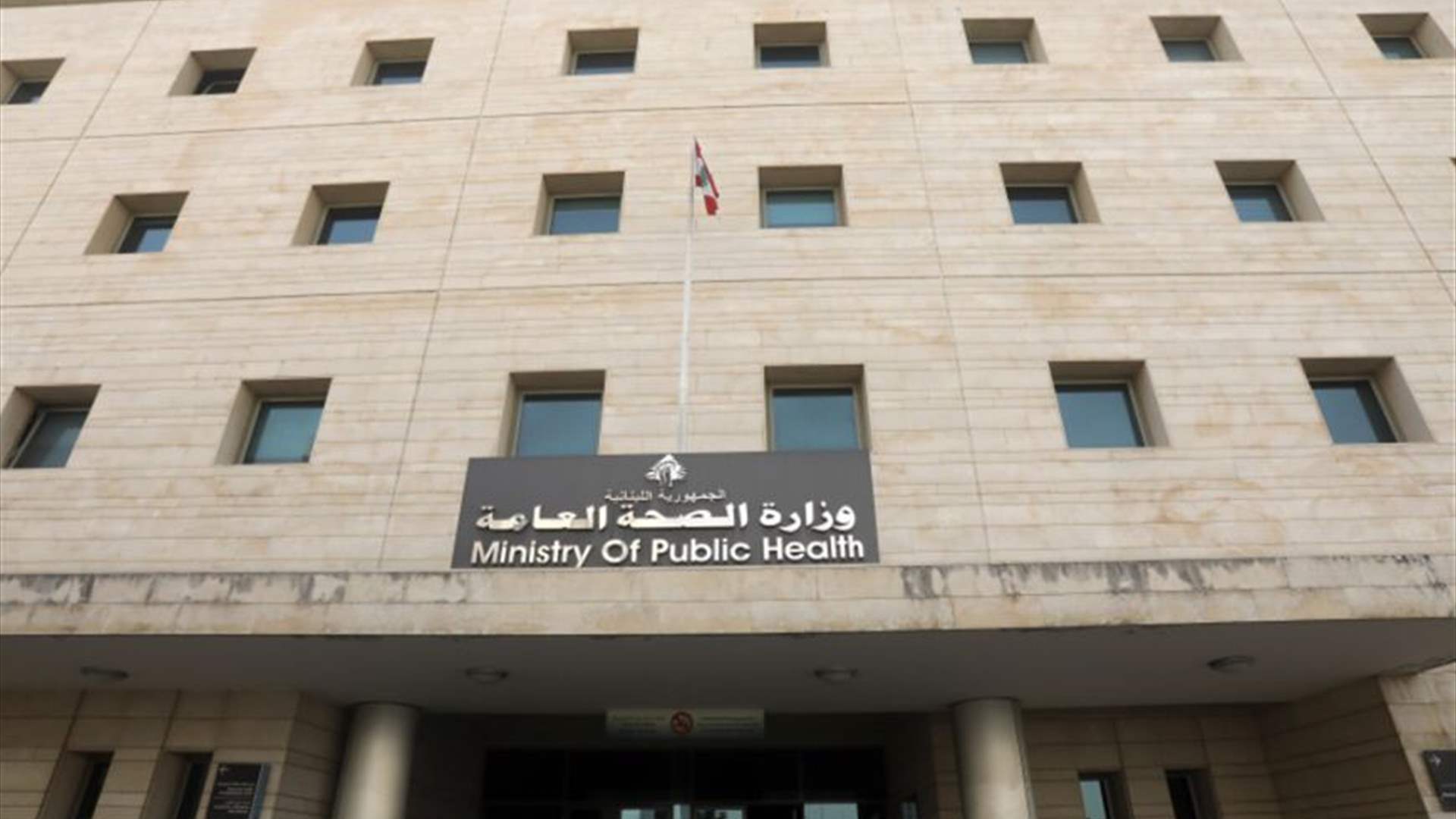 Lebanon&#39;s Health Ministry adds hotline for displaced, reminds of available medical services