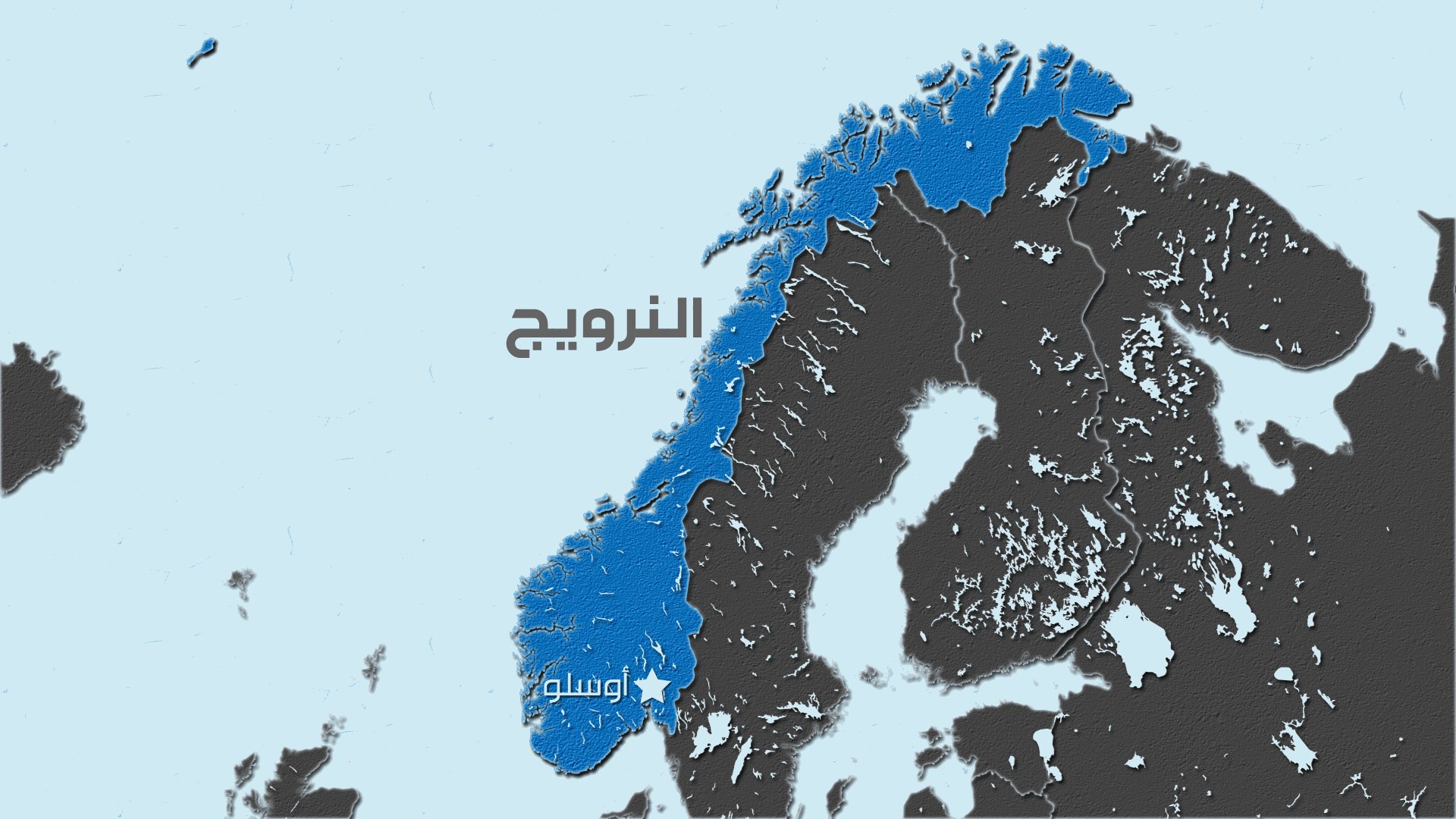 النرويج ترفع مستوى التهديد الإرهابي الداخلي بسبب صراع الشرق الأوسط