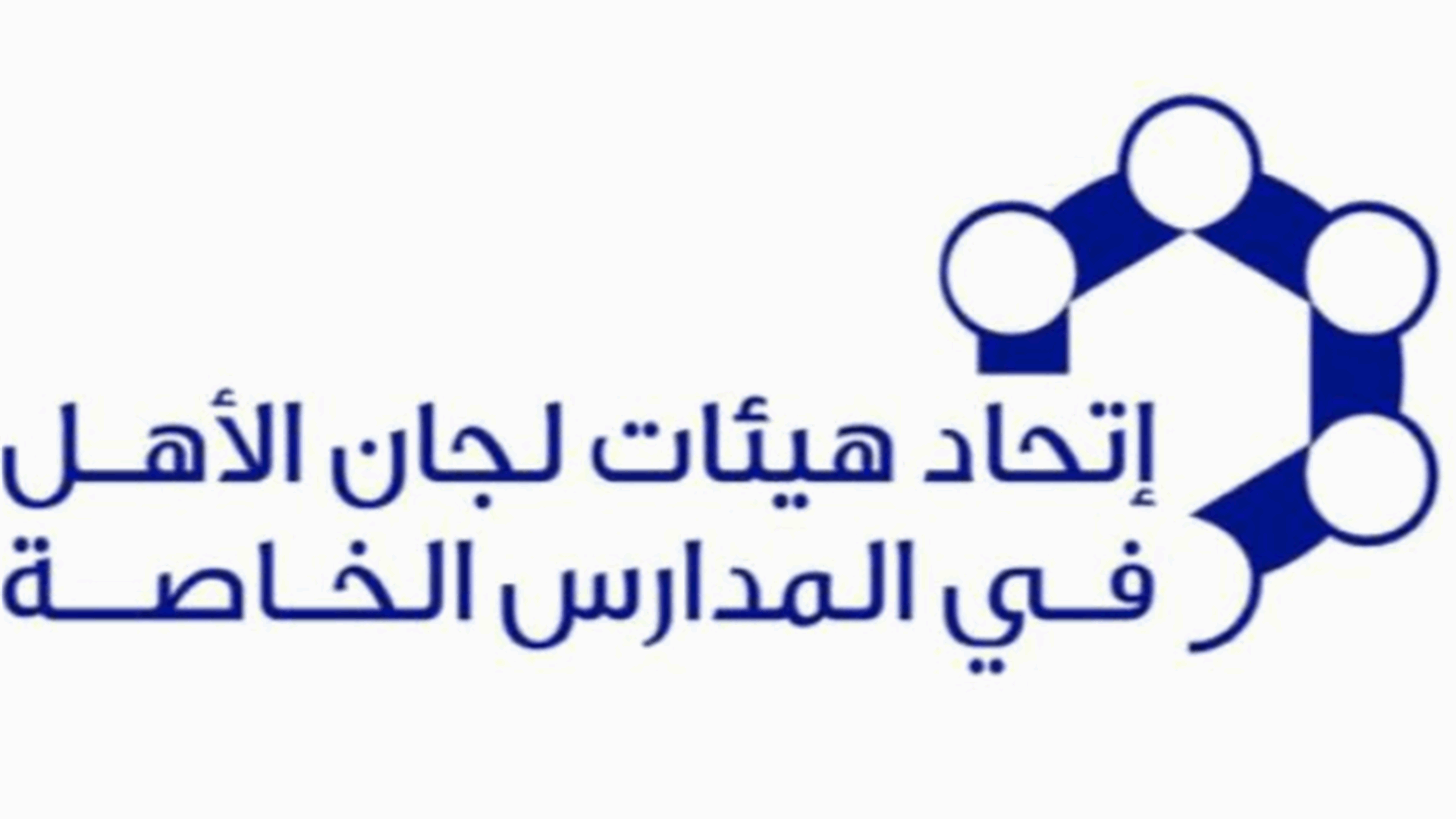 اتحاد لجان الاهل في المدارس الخاصة دعا الى محاسبة مدارس تلزم أولياء الطلاب توقيع إبراء لرفع المسؤولية عنها في حال التعليم الحضوري