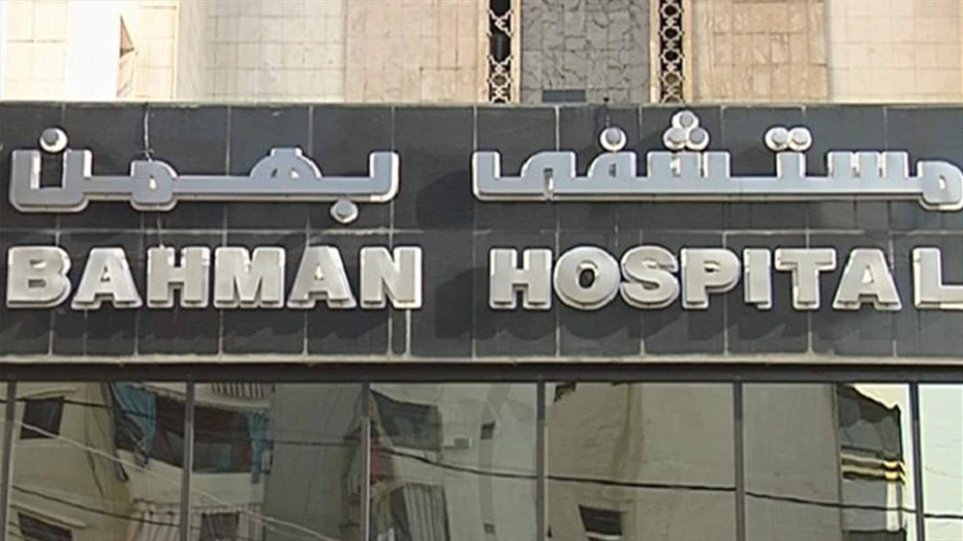 Israeli airstrike causes massive damage to Bahman Hospital in Beirut: NNA reports