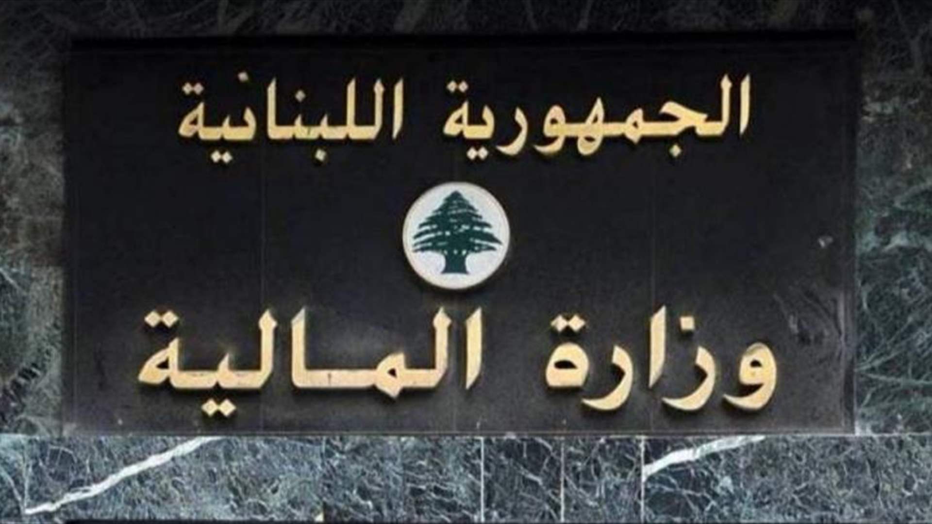 وزارة المالية: بإمكان سكان محافظة لبنان الجنوبي التقدم بمعاملاتهم في سراي صيدا الحكومي