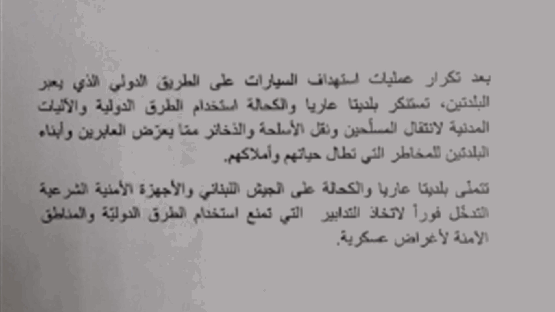 بلدية عاريا وبلدية الكحالة: نستنكر استخدام الطرق الدولية والآليات المدنية لانتقال المسلحين ونقل الاسلحة والذخائر