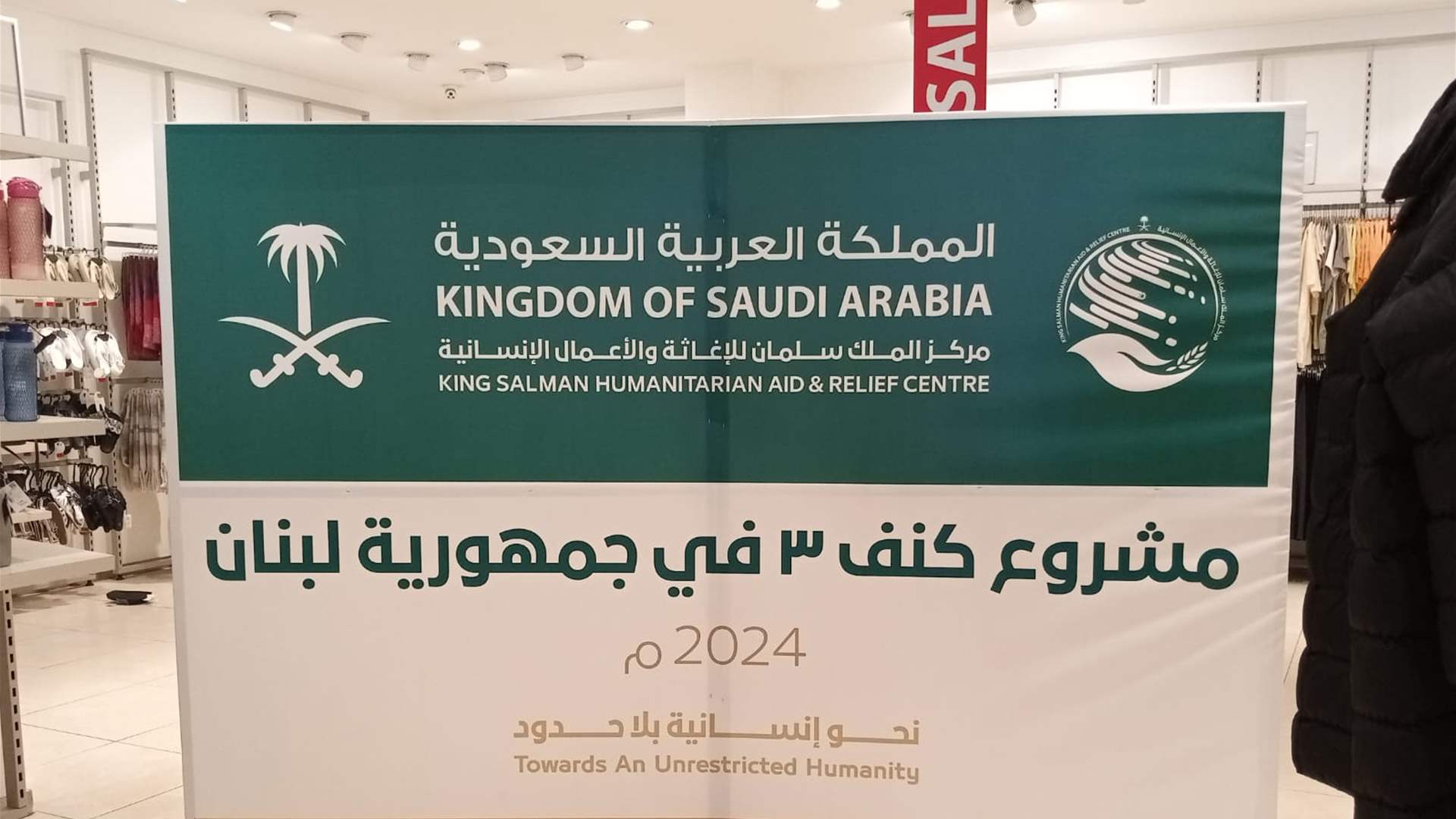 King Salman Humanitarian Center launches aid project &quot;Kanaf 3&quot; in Lebanon