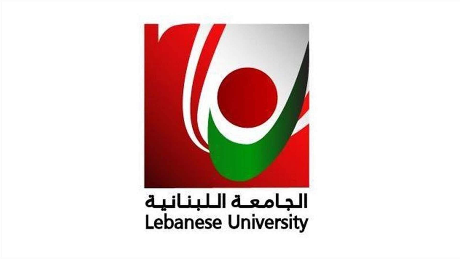 الجامعة اللبنانية تحدد مواعيد استئناف الدراسة حضوريا