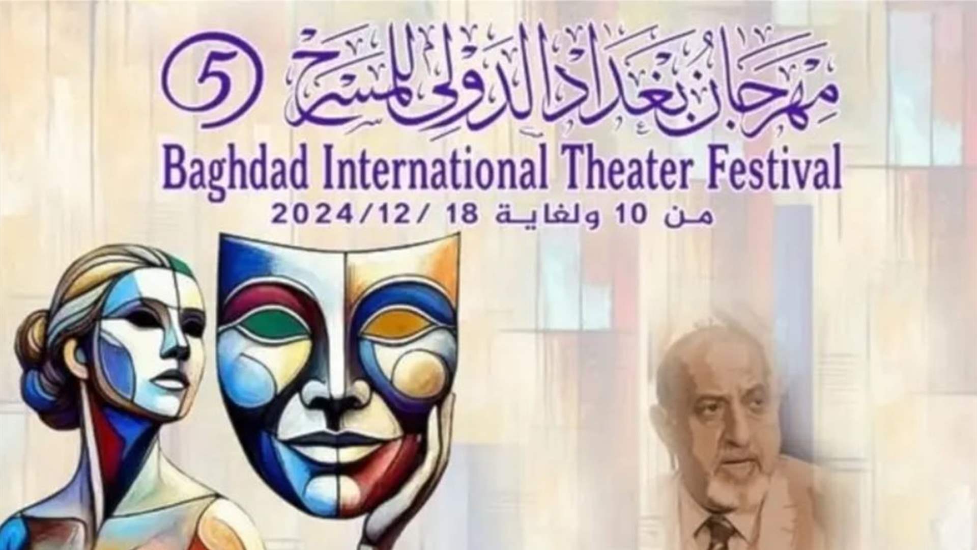 العرض العراقي &quot;الجدار&quot; يُتوج بجائزة مهرجان بغداد الدولي للمسرح