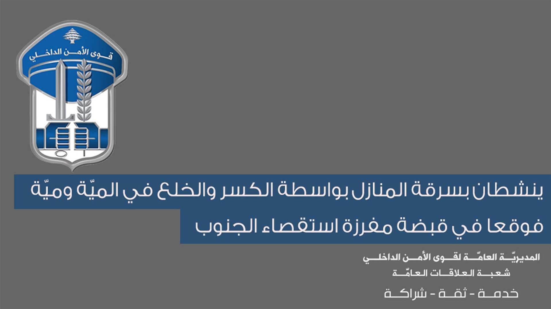 ينشطان بسرقة المنازل بواسطة الكسر والخلع في الميّة وميّة... فوقعا في قبضة مفرزة استقصاء الجنوب