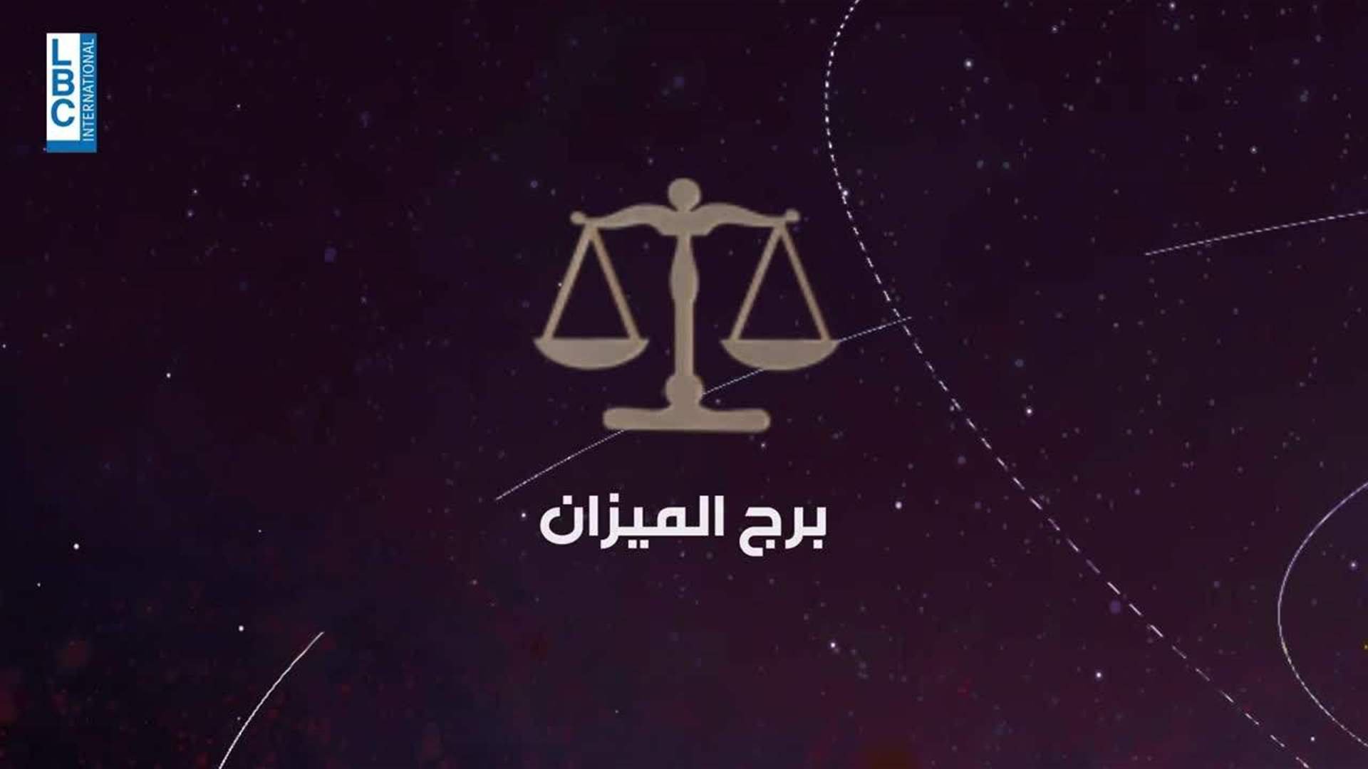 &quot;سنة مميزة جداً في حياتك&quot;... هذا ما توقعته ماغي فرح لبرج الميزان لعام 2025