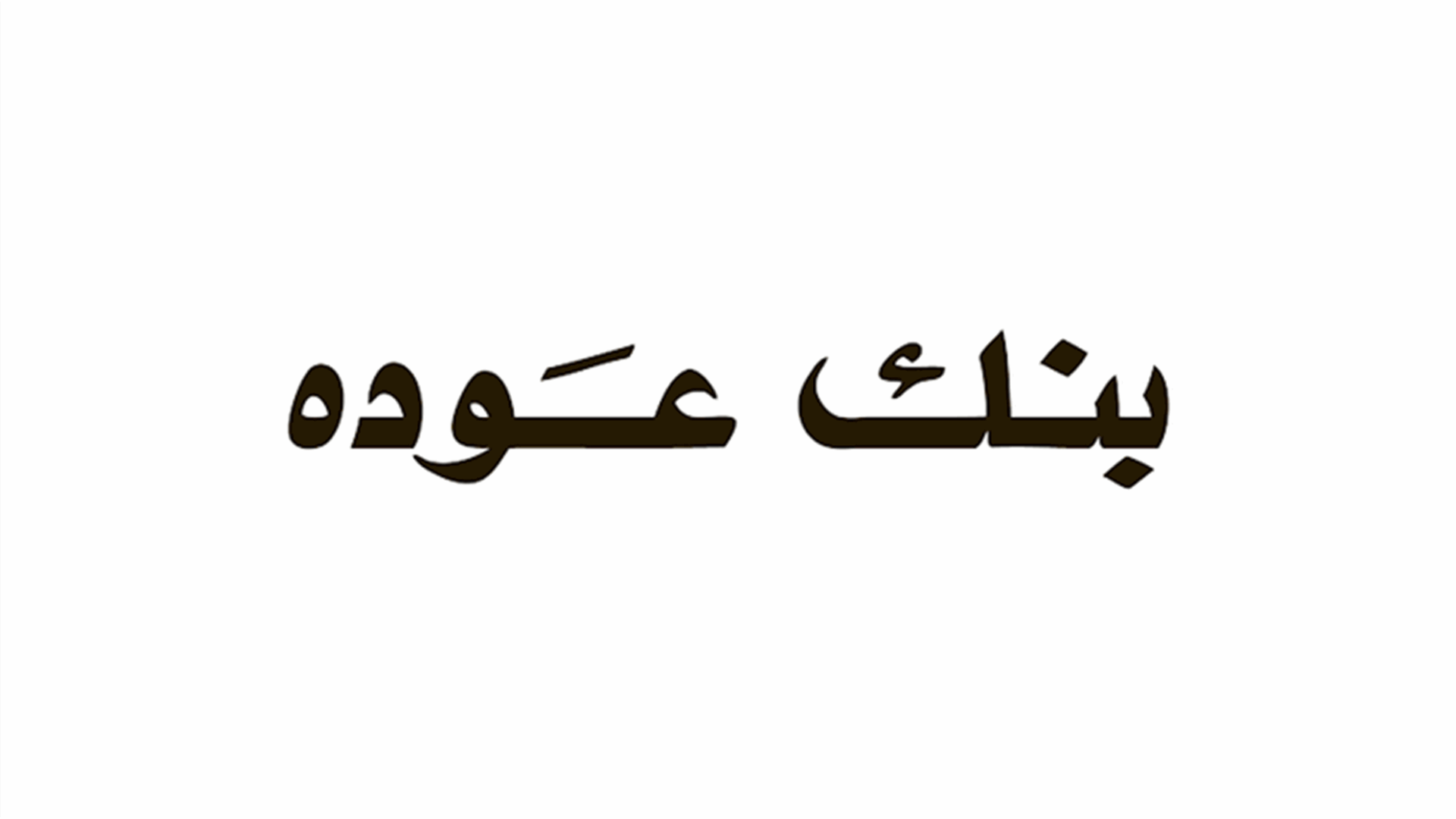 بيان صادر عن بنك عوده حول إدعاء القاضية عون عليه