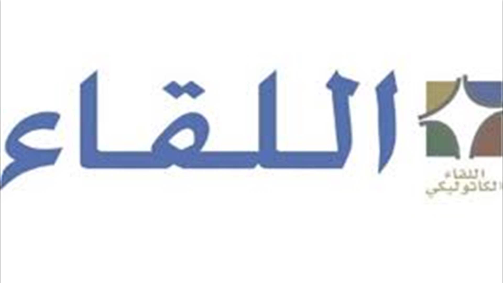 اللقاء الكاثوليكيّ: كفى تهاونًا ومسايرة الكل في انتظار استكمال التغيير