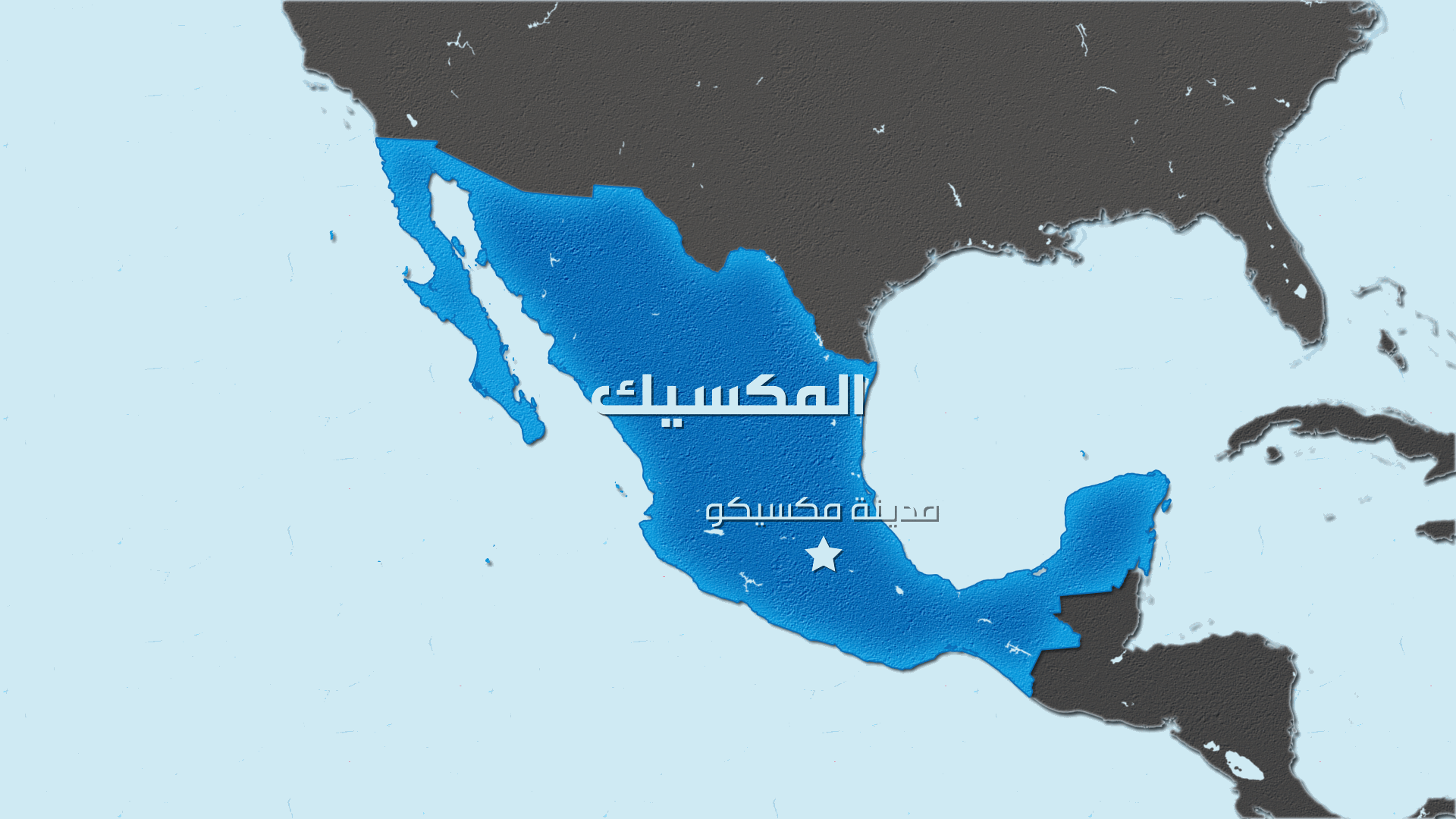 واشنطن تجمّد الرسوم الجمركية مدة شهر مع المكسيك...والاخيرة تحاول تجنب تهريب المخدرات والفنتانيل