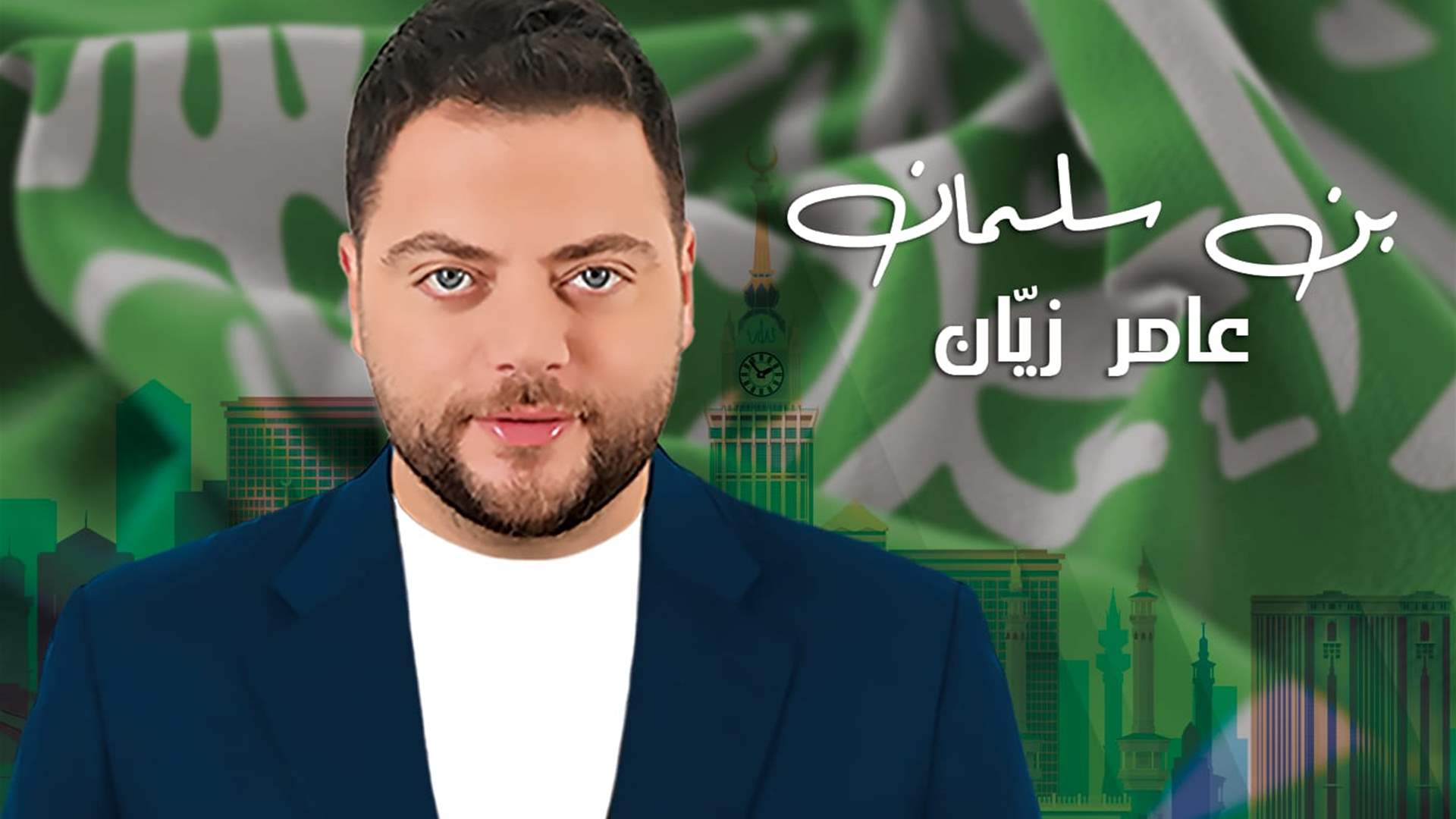 عامر زيان يهدي الشعب السعودي &quot;بن سلمان&quot; في يوم التأسيس (فيديو)