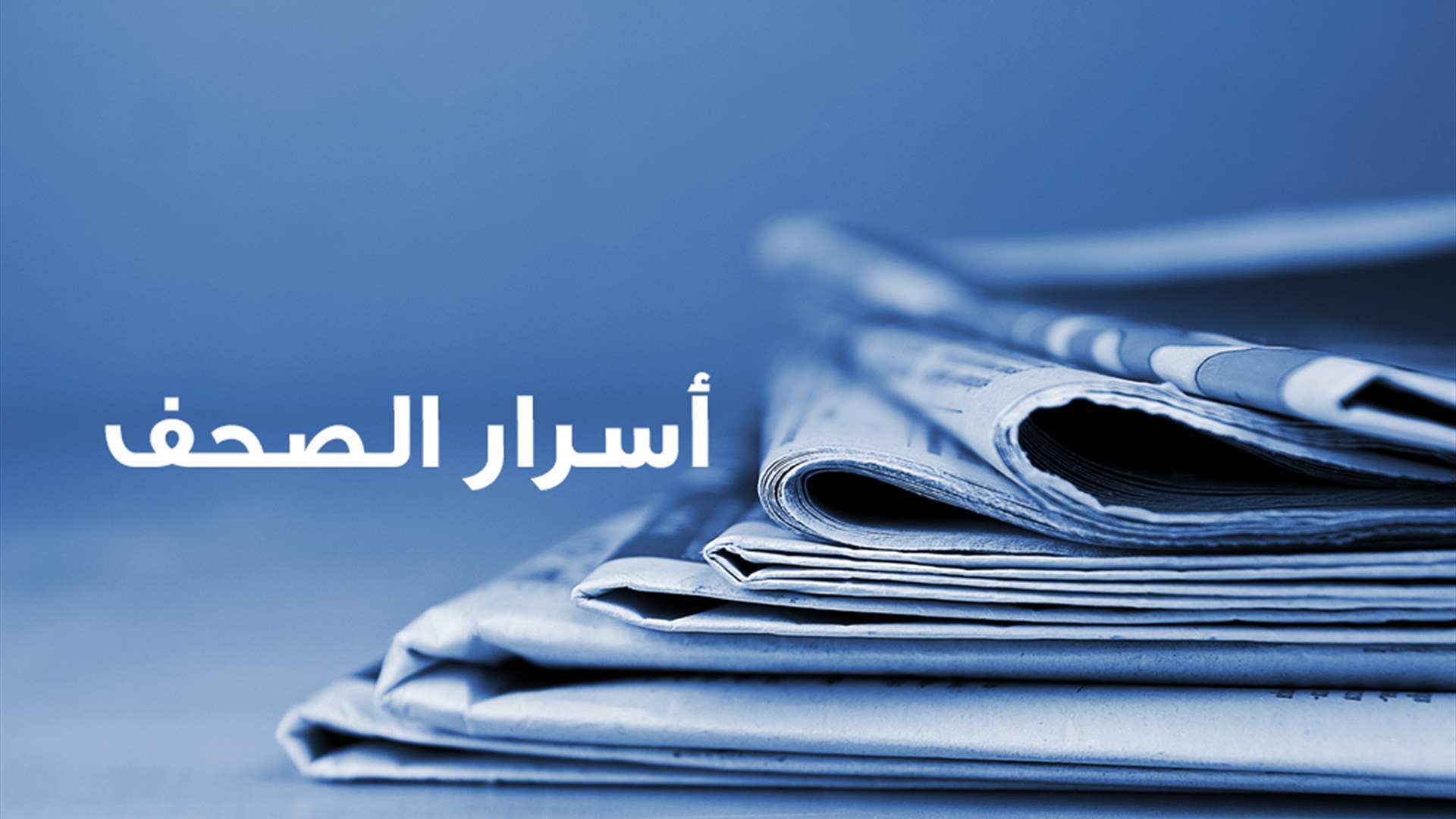 أسرار الصحف 22-03-2025