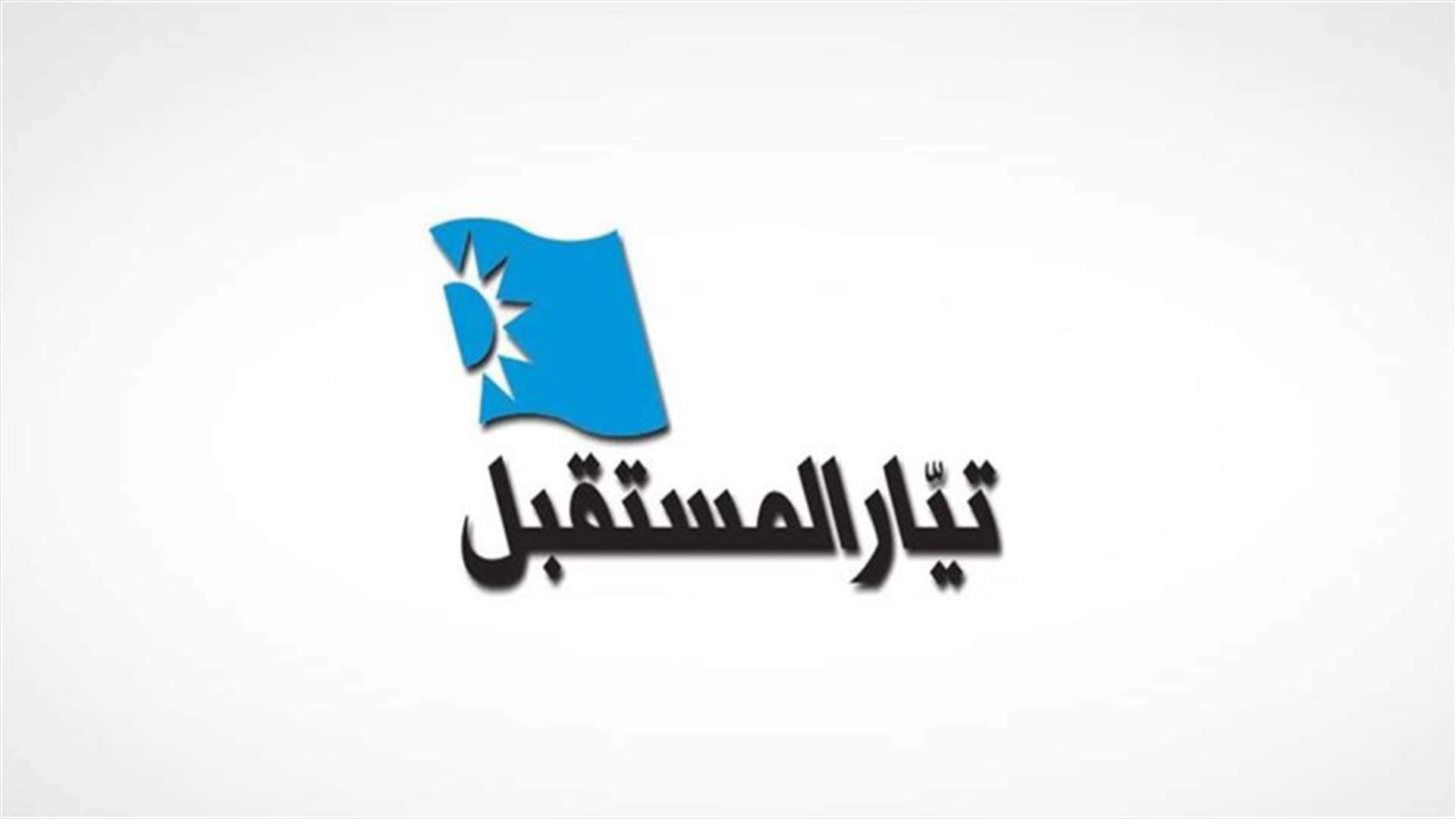 &quot;تيار المستقبل&quot;: نكن للمملكة كل التقدير وندعو إلى نبذ الدعوة المشبوهة ومن يقف وراءها