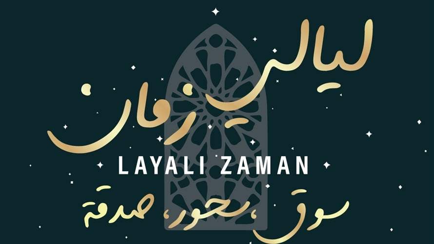أجواء رمضانية يشهدها الفوروم دو بيروت في "ليالي زمان" ووسام حنّا يُطلّ في "أكرم من مين" على الـ LBCI مباشرة من المعرض