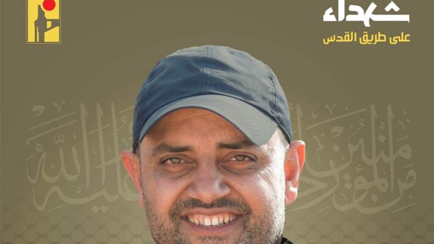 المقاومة الإسلامية تنعى إسماعيل علي الزين "راغب" من بلدة قبريخا في جنوب لبنان
