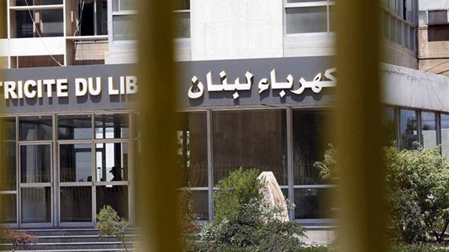 كهرباء لبنان: وزارة المالية بدأت تسديد فواتير استهلاك التيار الكهربائي للقطاع العام من خلال السلفة المقرة