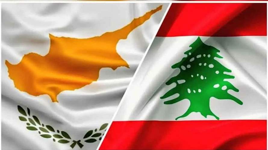 وزير الخارجية القبرصي لنظيره اللبناني: نأمل ان نكون جزءاً من الحل وليس من المشكلة