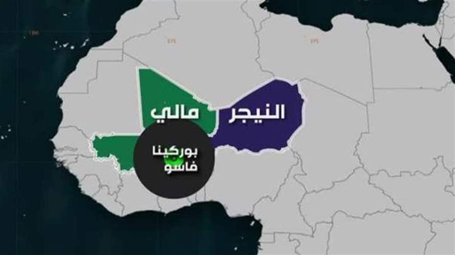 الكونفدرالية تجمع مالي والنيجر وبوركينا فاسو