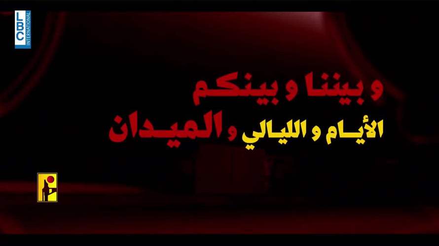 حرب نفسية يخوضها الحزب: "بيننا وبينكم الأيام والليالي والميدان"