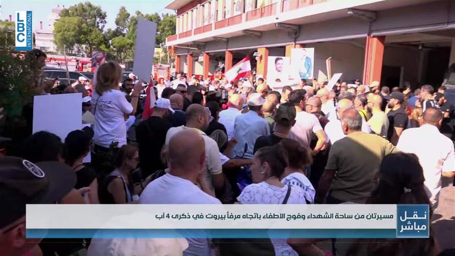 مسيرتان من ساحة الشهداء وفوج الاطفاء باتجاه مرفأ بيروت في ذكرى 4 آب